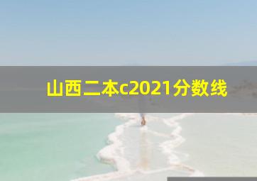 山西二本c2021分数线