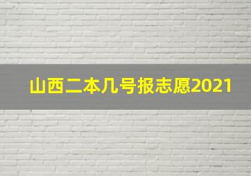 山西二本几号报志愿2021