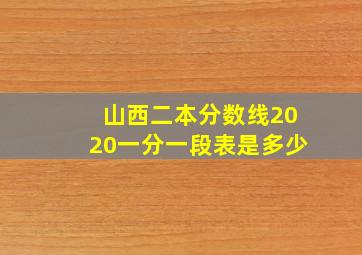 山西二本分数线2020一分一段表是多少