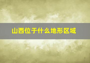 山西位于什么地形区域