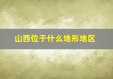 山西位于什么地形地区