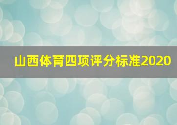 山西体育四项评分标准2020