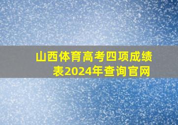 山西体育高考四项成绩表2024年查询官网