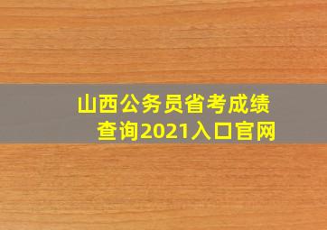 山西公务员省考成绩查询2021入口官网