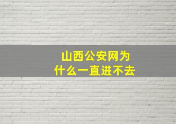 山西公安网为什么一直进不去