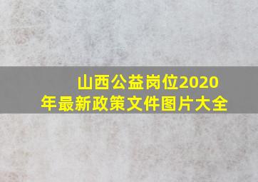 山西公益岗位2020年最新政策文件图片大全