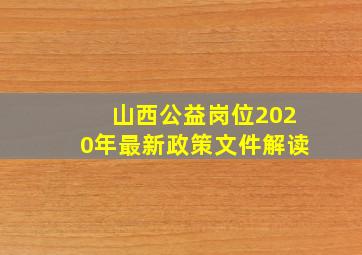 山西公益岗位2020年最新政策文件解读