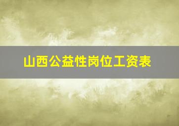 山西公益性岗位工资表