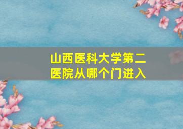 山西医科大学第二医院从哪个门进入