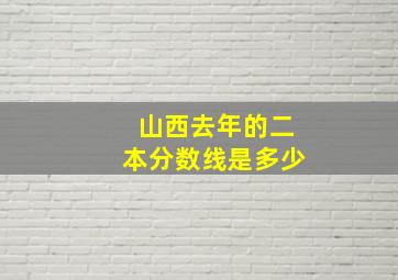 山西去年的二本分数线是多少