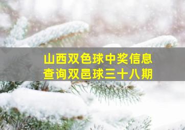 山西双色球中奖信息查询双邑球三十八期