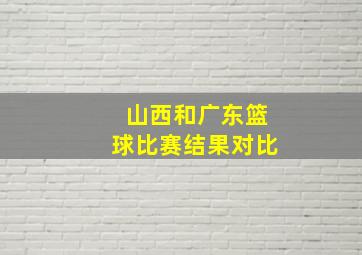 山西和广东篮球比赛结果对比