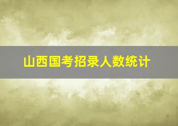 山西国考招录人数统计