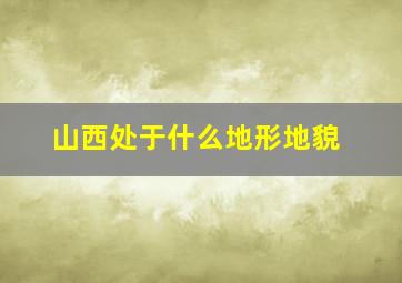 山西处于什么地形地貌