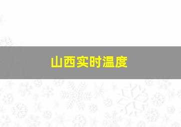 山西实时温度