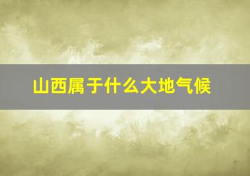 山西属于什么大地气候