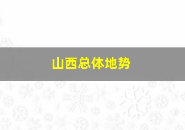 山西总体地势