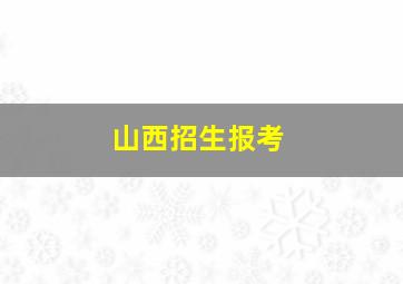 山西招生报考