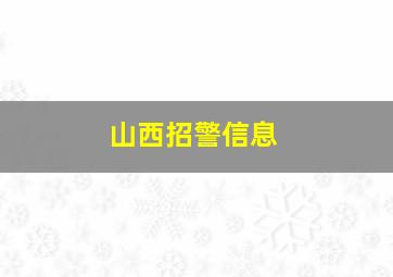 山西招警信息