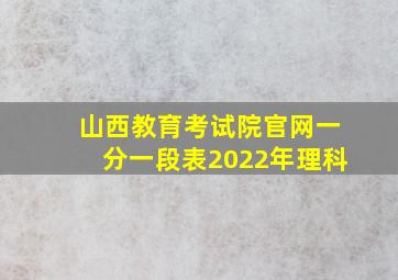 山西教育考试院官网一分一段表2022年理科