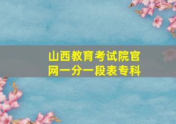 山西教育考试院官网一分一段表专科