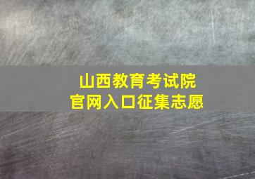 山西教育考试院官网入口征集志愿