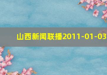 山西新闻联播2011-01-03