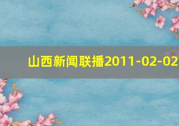 山西新闻联播2011-02-02