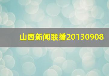 山西新闻联播20130908