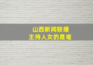 山西新闻联播主持人女的是谁