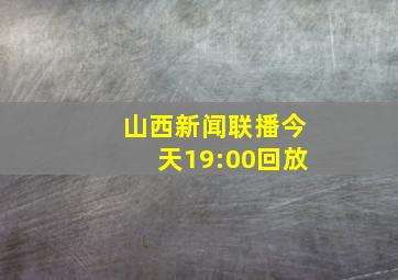 山西新闻联播今天19:00回放