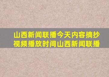 山西新闻联播今天内容摘抄视频播放时间山西新闻联播