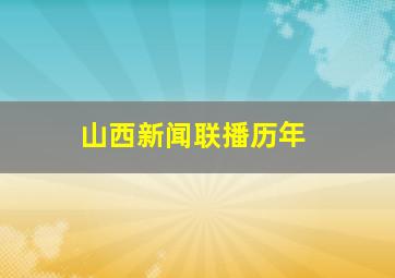 山西新闻联播历年