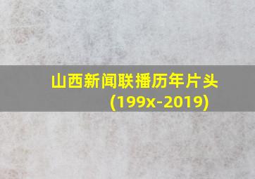 山西新闻联播历年片头(199x-2019)