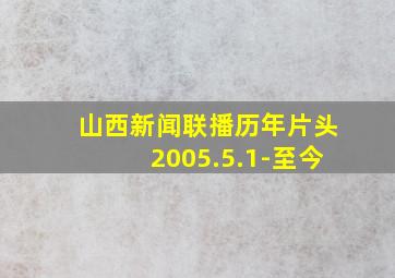 山西新闻联播历年片头2005.5.1-至今