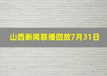 山西新闻联播回放7月31日