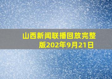 山西新闻联播回放完整版202年9月21日