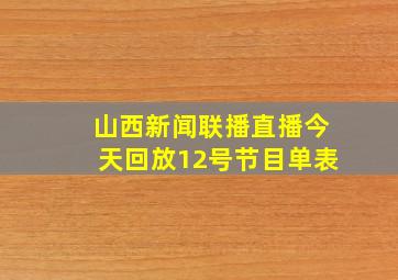 山西新闻联播直播今天回放12号节目单表