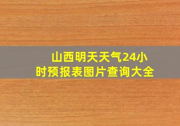 山西明天天气24小时预报表图片查询大全