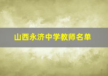 山西永济中学教师名单