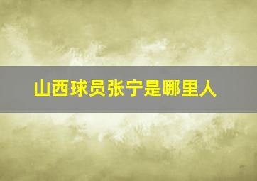 山西球员张宁是哪里人