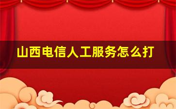 山西电信人工服务怎么打