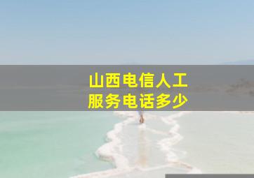 山西电信人工服务电话多少