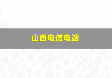 山西电信电话