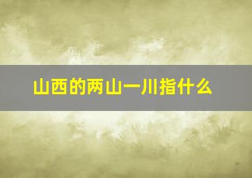 山西的两山一川指什么