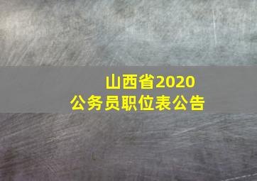 山西省2020公务员职位表公告