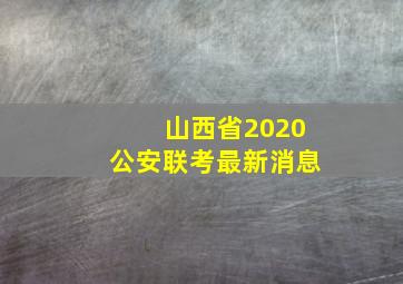 山西省2020公安联考最新消息