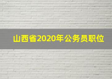 山西省2020年公务员职位