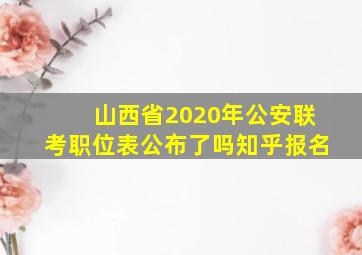 山西省2020年公安联考职位表公布了吗知乎报名