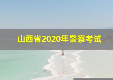 山西省2020年警察考试